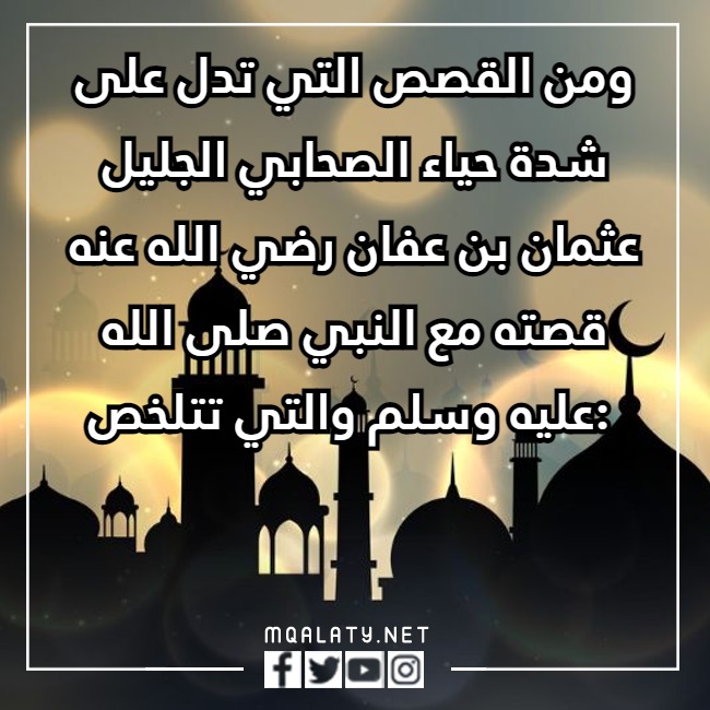 قصةٌ مصوّرةٌ عن حياء عثمانِ بنَ عفّانِ