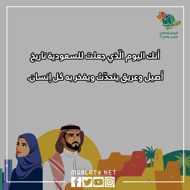 عباِرات عَن اليوَم الوطنيّ 92 جديدة مع الصور