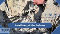سبب انهيار عمارة في عمان اللويبدة