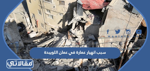 سبب انهيار عمارة في عمان اللويبدة