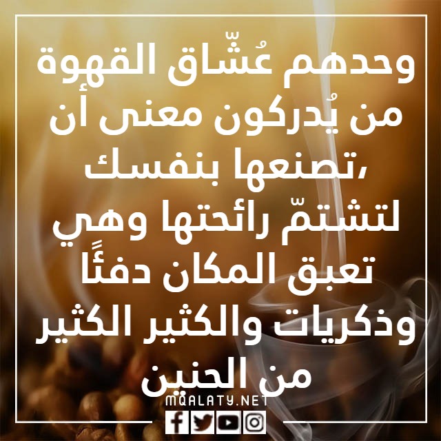عباراتٌ عَن حبِّ القهوةِ بالصور