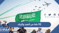 أجمل بطاقات وعبارات 92 عاما من المجد والرخاء