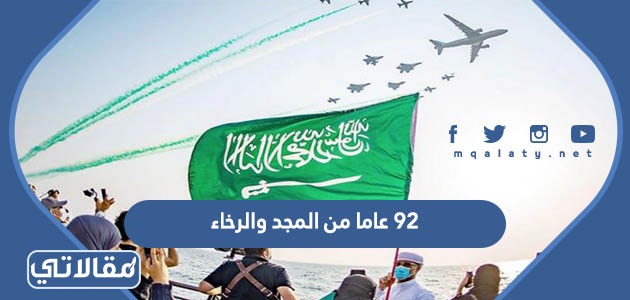 92 عاما من المجد والرخاء