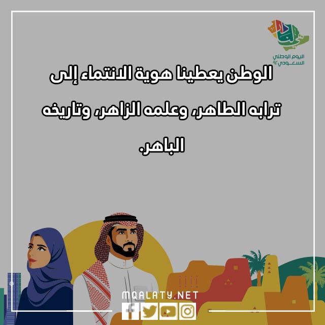 أجدد جمل عن اليوم الوطني السعودي مكتوبة مع الصور