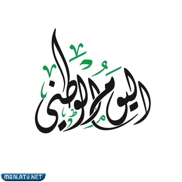 أجمل الرسوم عن اليوم الوطني 92