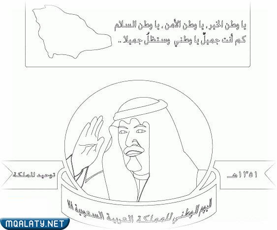 رسومات عن اليوم الوطني السعودي للتلوين