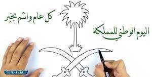 النشاط الفني رسم عن اليوم الوطني السعودي 92
