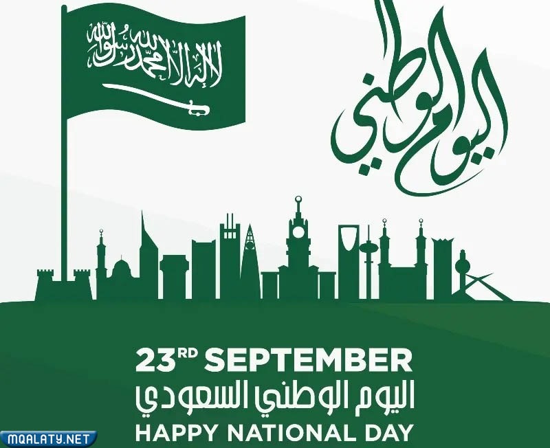 أجمل رمزياتْ عباراتْ عن اليومِ الوطنيّ السعوديّ باللغة الإنجليزيّة