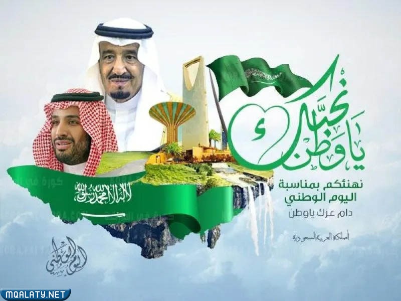 رمزياتْ عباراتْ عن اليومِ الوطنيّ السعوديّ