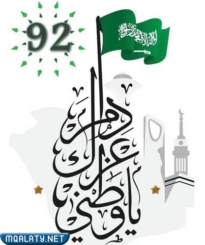 أجمل رمزياتْ عباراتْ عن اليومِ الوطنيّ السعوديّ