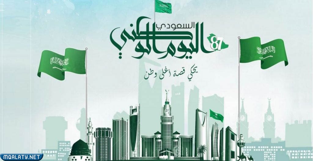 أجمل رمزياتْ عباراتْ عن اليومِ الوطنيّ السعوديّ