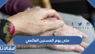 متى يوم المسنين العالمي 2025 وما سبب الاحتفال به