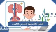 افضل دكتور جهاز هضمي بالكويت