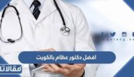 افضل دكتور عظام بالكويت