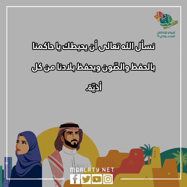 كلماتِ عَن اليومَ الوطنيّ السعوديّ 92 مع الصور