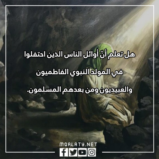 هِل تعِلم عَن المولدِ النبويّ الشريفِ بالصور