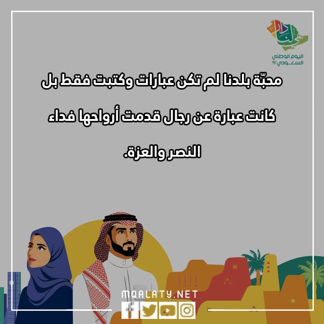 كلماتِ عَن اليومَ الوطنيّ السعوديّ 92 مع الصور