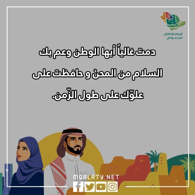 صور عباراتٌ عن اليومِ الوطنيّ قصيرةٍ