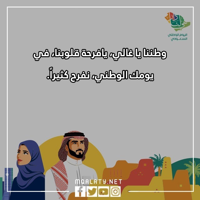 صور عباراتٌ عن اليومِ الوطنيّ قصيرةٍ