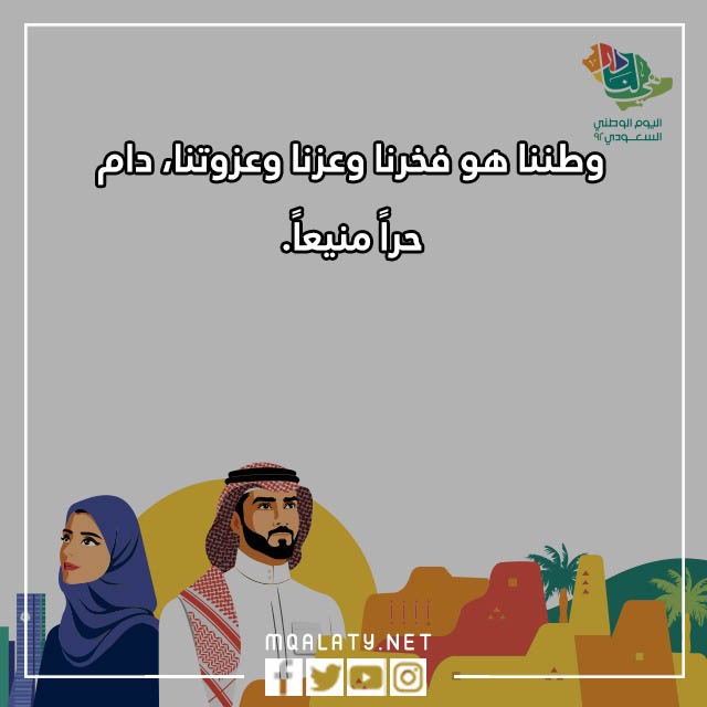 أجدد جمل عن اليوم الوطني السعودي مكتوبة مع الصور