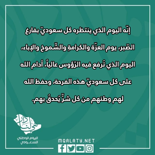 صور عباراتٍ عن اليومَ الوطنيّ قصيرة