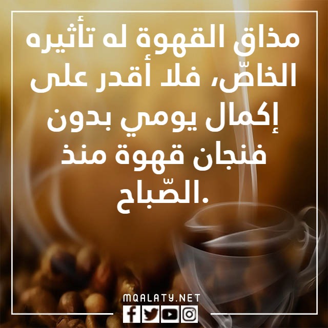 صُور فنجانِ قِهوتي خِواطر عِبارات عن القِهوة