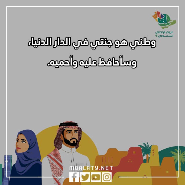 أجدد جمل عن اليوم الوطني السعودي مكتوبة مع الصور