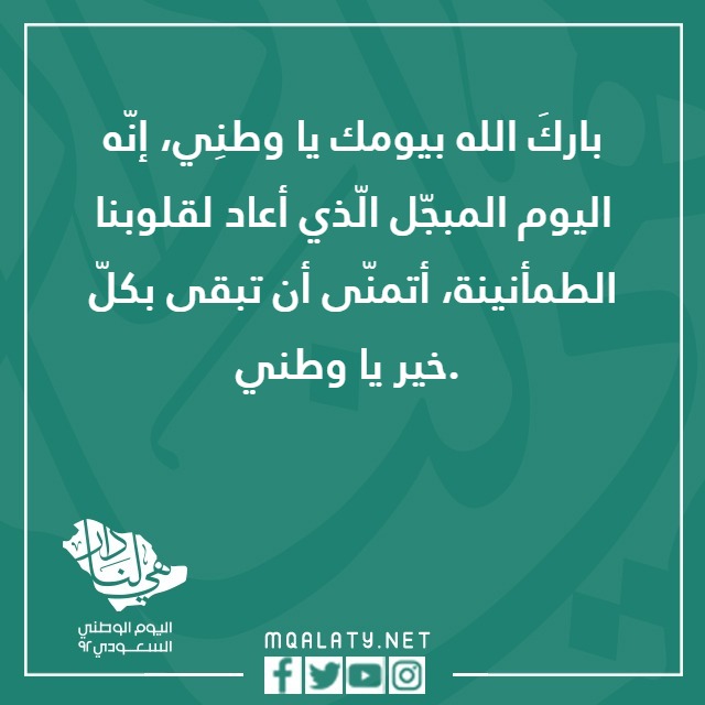 ِحب الوطِن عبارِات عنِ اليومَ الوطنيّ 92 مع الصور