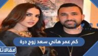 كم عمر هاني سعد زوج درة