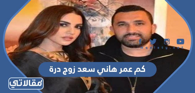 كم عمر هاني سعد زوج درة