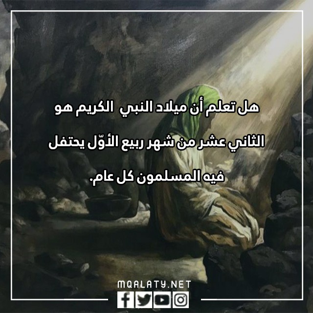 هِل تعِلم عَن المولدِ النبويّ الشريفِ بالصور