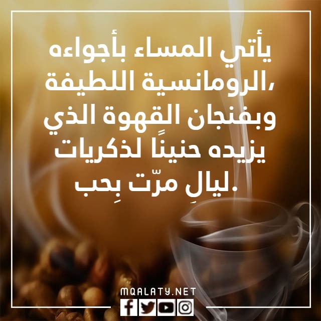 صُور فنجانِ قِهوتي خِواطر عِبارات عن القِهوة