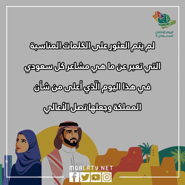 كلماتِ عَن اليومَ الوطنيّ السعوديّ 92 مع الصور