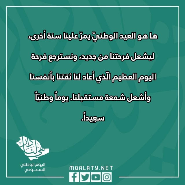 صور عباراتٍ عن اليومَ الوطنيّ قصيرة