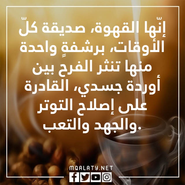 صُور فنجانِ قِهوتي خِواطر عِبارات عن القِهوة