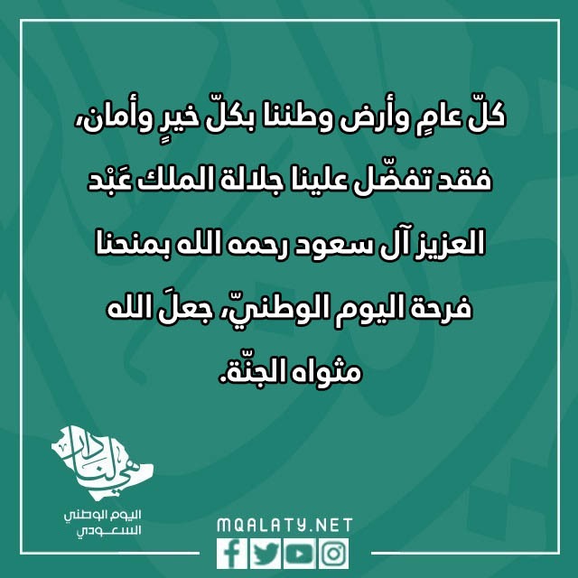 صور عباراتٍ عن اليومَ الوطنيّ قصيرة