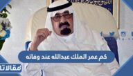 كم عمر الملك عبدالله عند وفاته