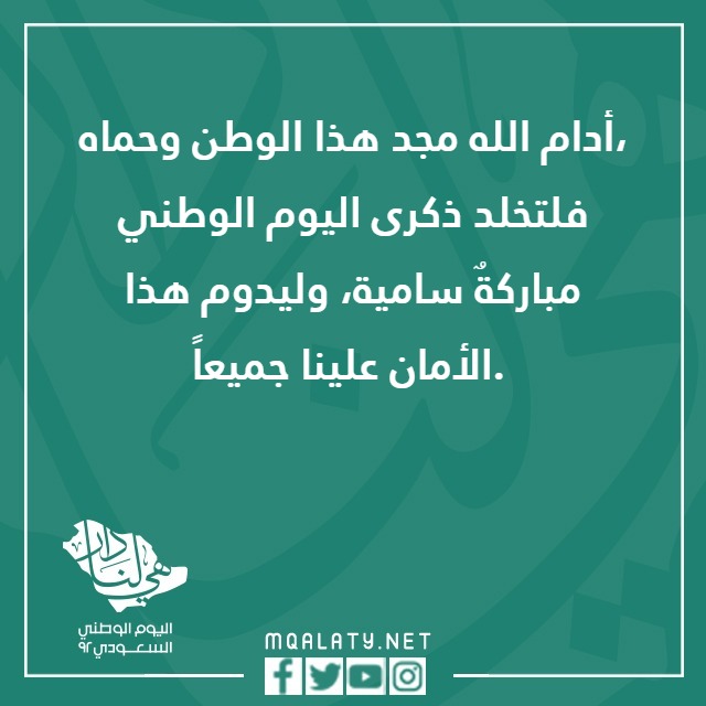 ِحب الوطِن عبارِات عنِ اليومَ الوطنيّ 92 مع الصور