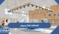 كم hei school رسوم في السعودية 1447