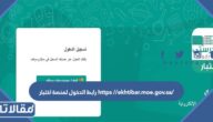 /https //ekhtibar.moe.gov.sa رابط الدخول لمنصة اختبار