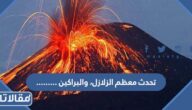 تحدث معظم الزلازل، والبراكين …………………….
