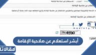 أبشر استعلام عن صلاحية الإقامة للمقيمين 1444 – 2023