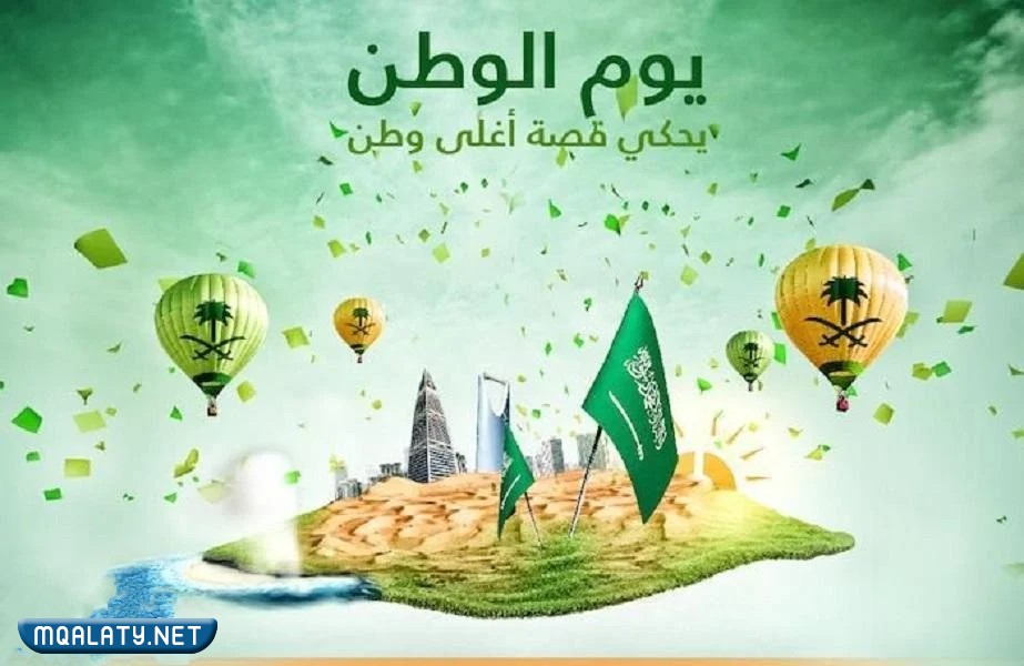 أجمل صور عن اليوم الوطني للمملكة 1444 - 2023