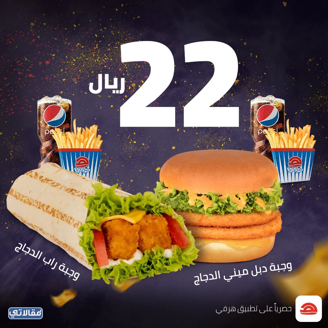 أحدث العروض عبر تطبيق هرفي