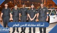 نماذج أسئلة مقابلة الامن العام في السعودية 1447