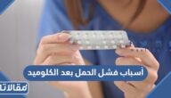 أسباب فشل الحمل بعد الكلوميد