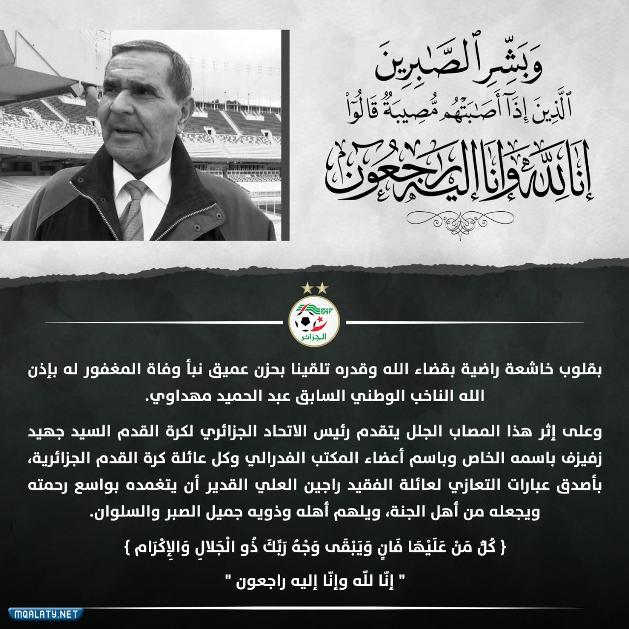 أسباب وفاة عبد الرحمن مهداوي مدرب منتخب الجزائر السابق