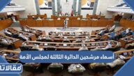 أسماء مرشحين الدائرة الثالثة لمجلس الأمة الكويتي 2022