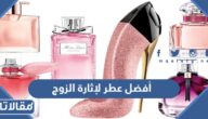 أفضل عطر لإثارة الزوج للمتزوجات