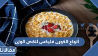 أنواع الكورن فليكس لنقص الوزن